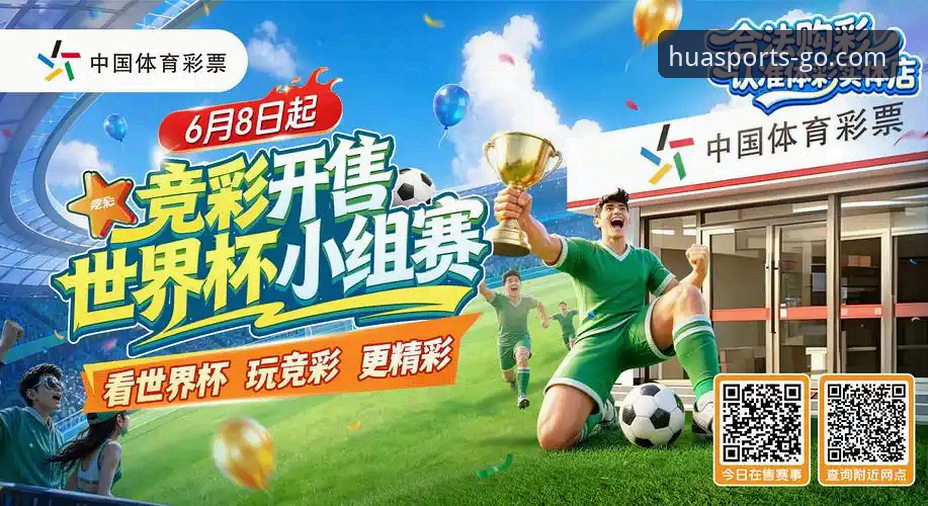华体育app最新版最新版 老用户分享华体育官方入口使用心得:从下载到竞彩分析的实战经验