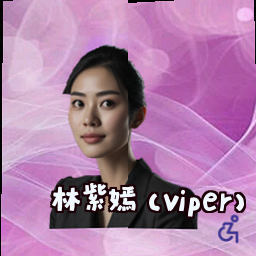 林紫嫣 (Viper)